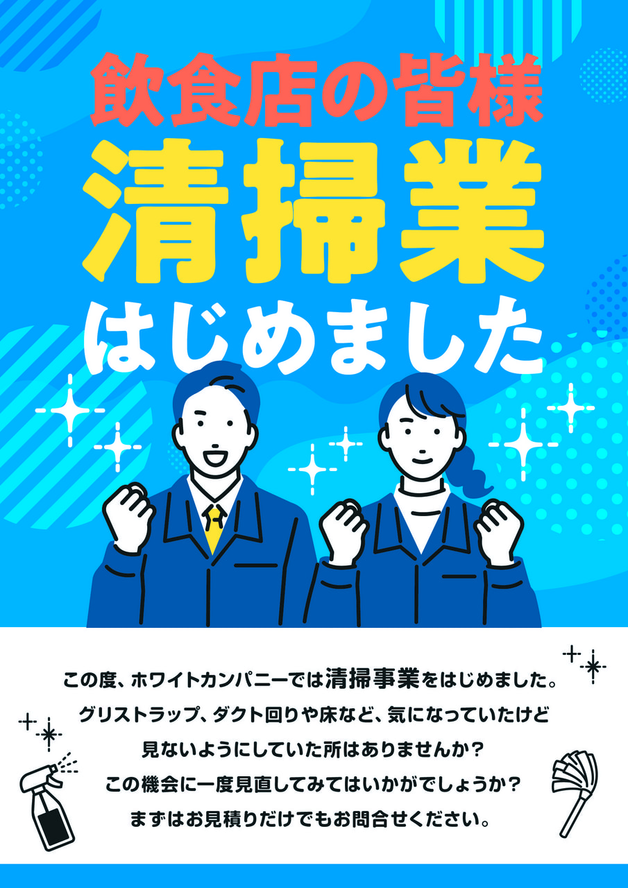 新部門｜ビルメンテナンス事業部発足｜清掃事業開始のお知らせ｜お知らせ｜株式会社ホワイトカンパニー