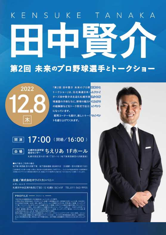 田中賢介」トークショーイベント開催報告｜お知らせ｜株式会社ホワイト