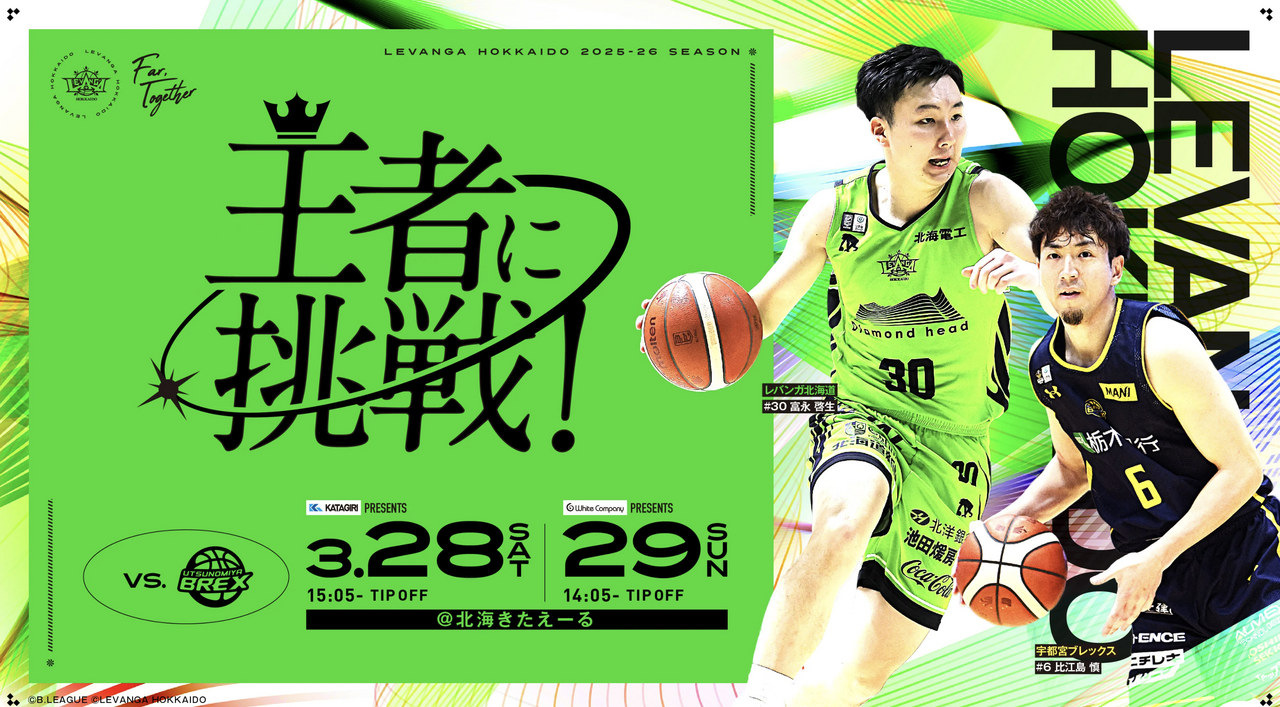 株式会社ホワイトカンパニー PRESENTS レバンガ北海道 VS 宇都宮